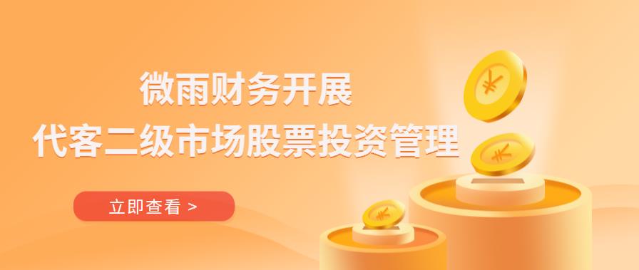 微雨財務開展代客二級市場股票投資管理